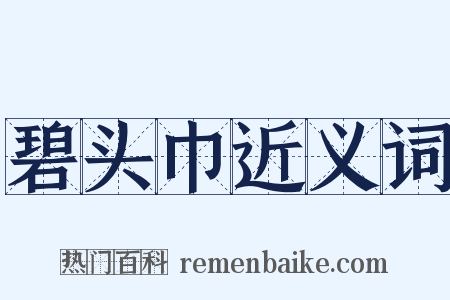 碧头巾近义词是什么意思的图片